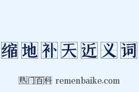 缩地补天近义词是什么意思的图片